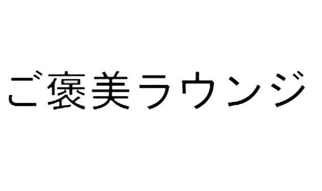 商標登録5732611
