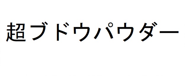 商標登録6546447