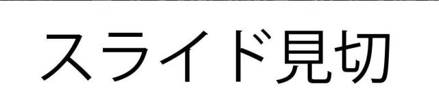 商標登録5550317