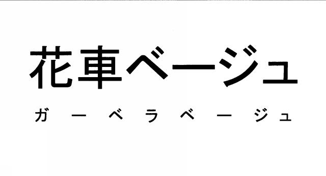 商標登録6546514