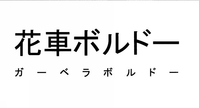 商標登録6546515