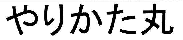 商標登録5732648