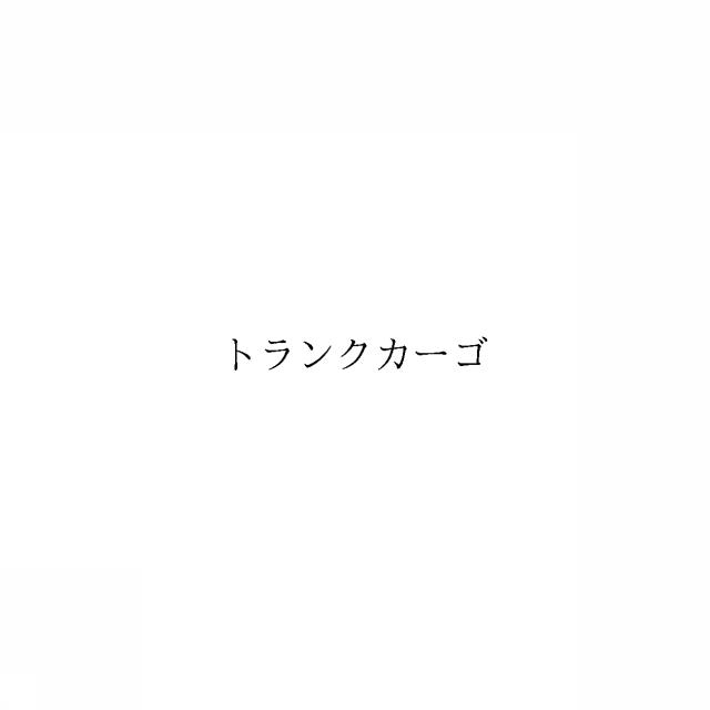 商標登録6387202
