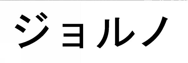 商標登録6209410