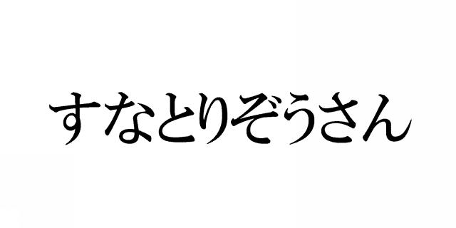 商標登録6063153