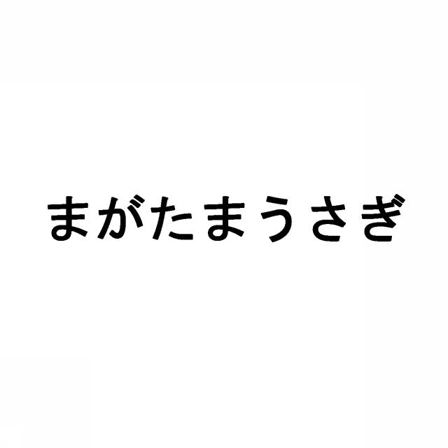 商標登録5293220