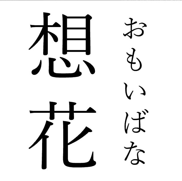 商標登録6063198