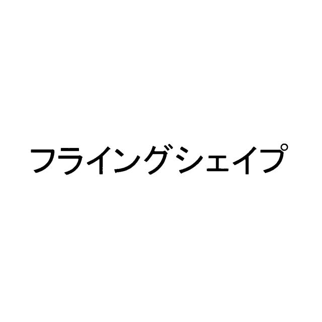 商標登録6265271