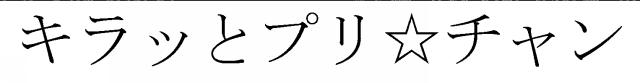 商標登録6063223