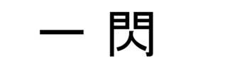 商標登録6165858