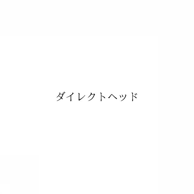 商標登録6940584
