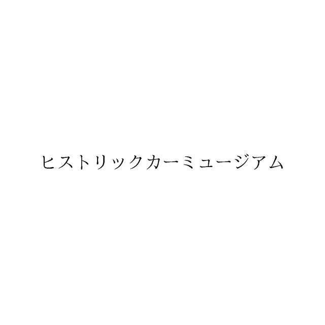 商標登録6717672