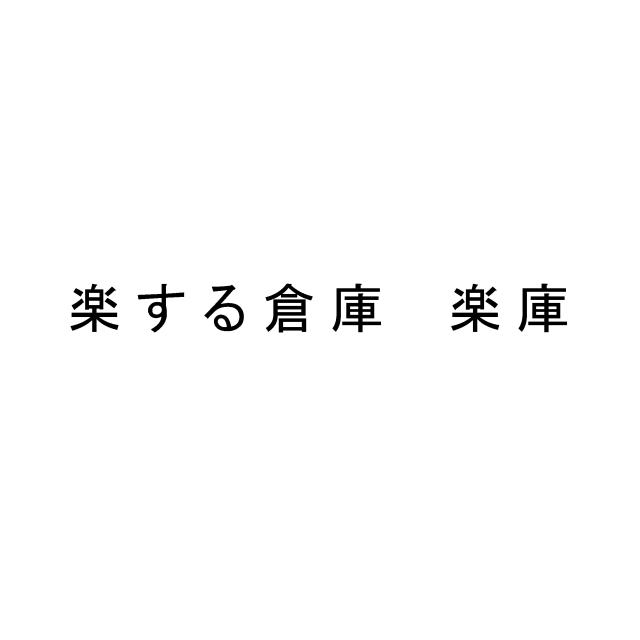 商標登録6546870