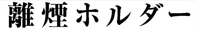 商標登録5382892