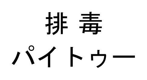 商標登録6265398