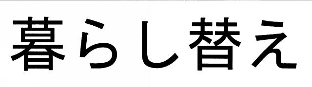 商標登録6063389