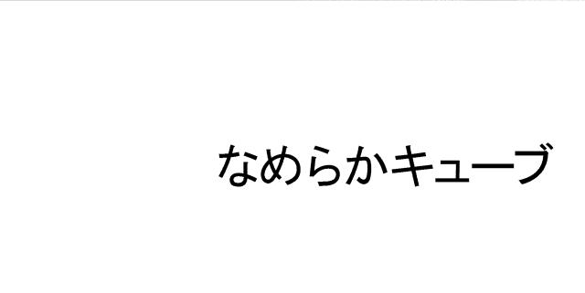 商標登録5989499