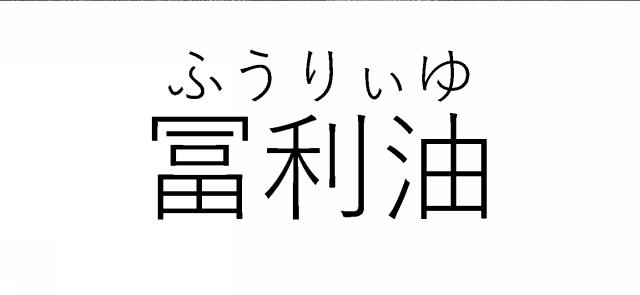 商標登録6717800
