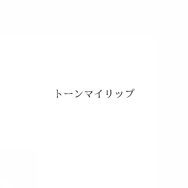 商標登録6331643