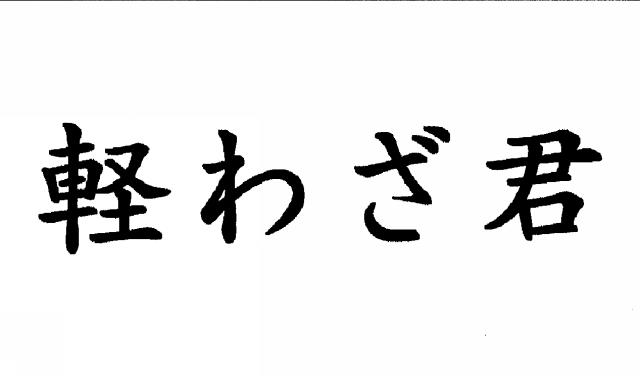 商標登録5382936