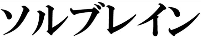 商標登録6265712