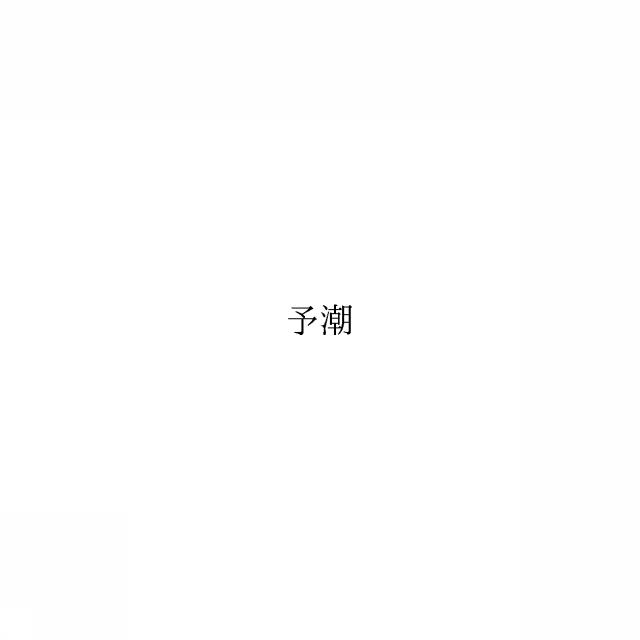 商標登録6660982