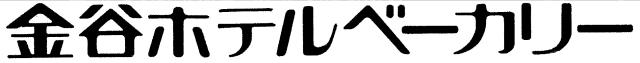 商標登録6265766