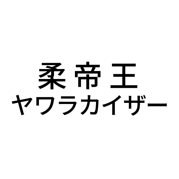 商標登録6826760