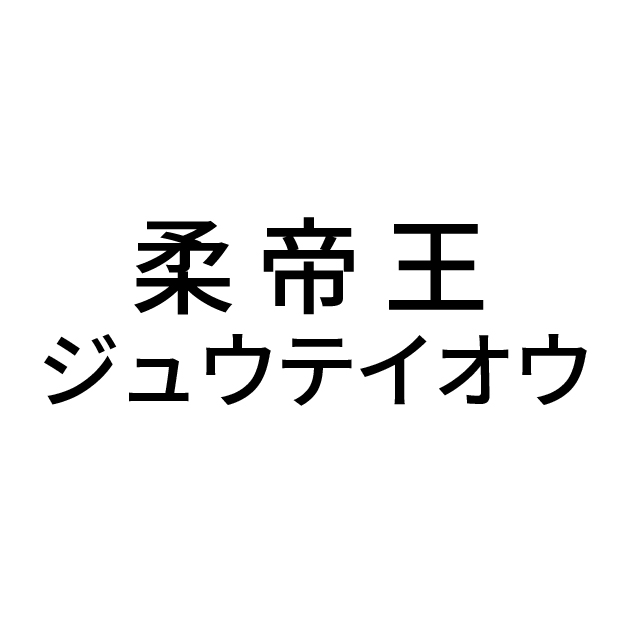 商標登録6826761