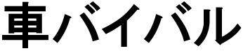 商標登録6387931