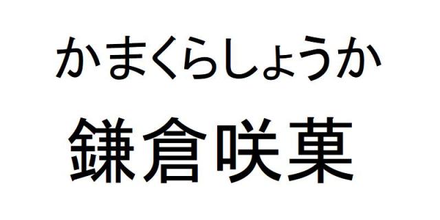 商標登録6388122