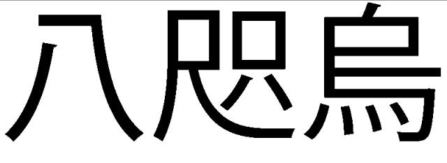 商標登録5990086