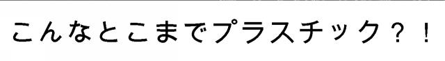 商標登録6266111