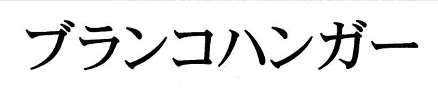 商標登録5454937