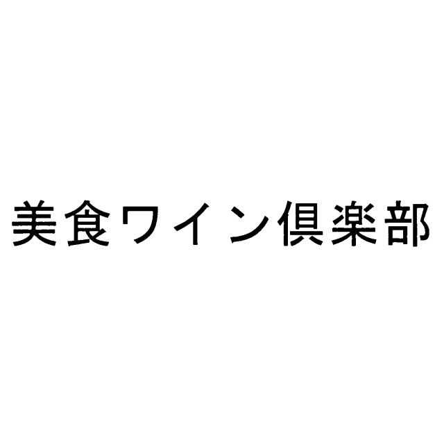 商標登録6007562