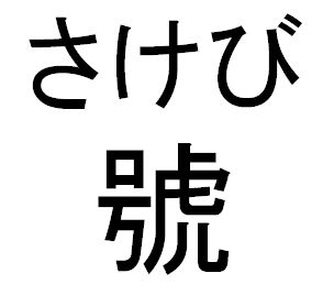 商標登録6547672