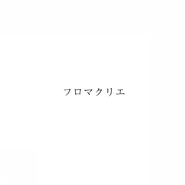 商標登録5990277