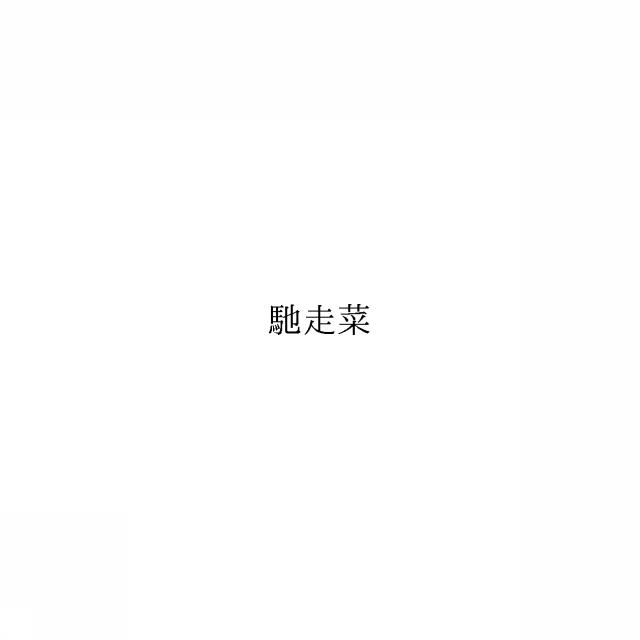 商標登録6064211