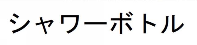 商標登録6266338