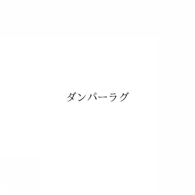 商標登録6331731