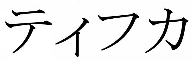 商標登録6548054