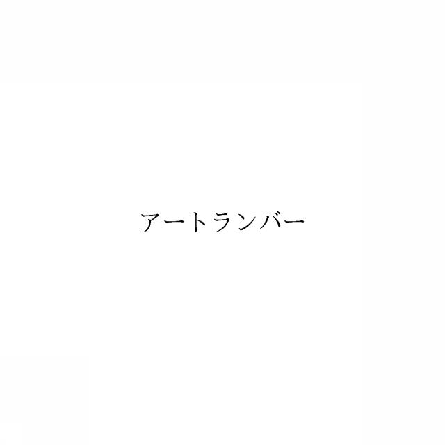 商標登録6548106