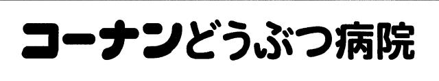 商標登録6209570