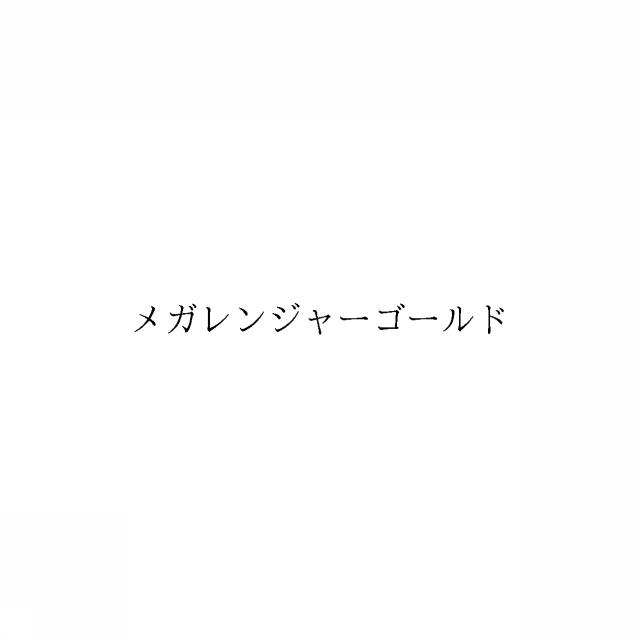 商標登録6167276