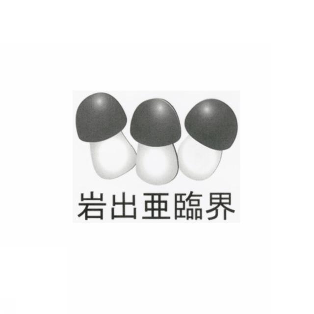 商標登録6064809