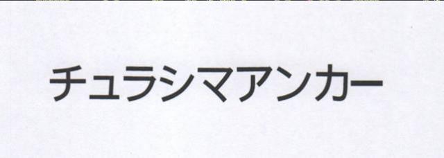 商標登録6001945