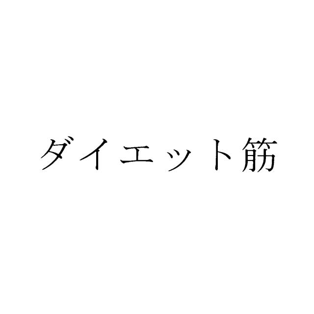 商標登録6064871