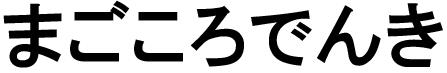 商標登録6266924