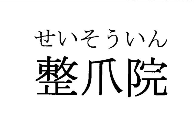 商標登録5912409