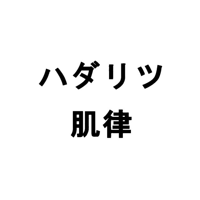 商標登録6064916